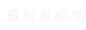 漯河经济网